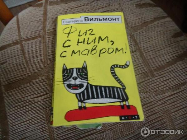 Книга Фик с ним, с мавром! - Екатерина Вильмонт фото