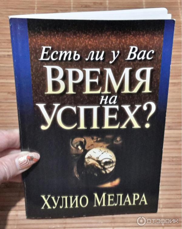 Книга Есть ли у Вас время на успех? - Хулио Мелара фото