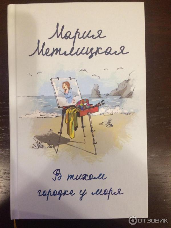 Метлицкая в тихом городке у моря. Метлицкая в тихом Городке. Метлицкая почти счастливые женщины.