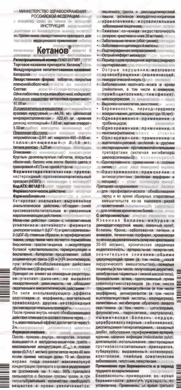 Кетанов при гв. Обезболивающие кетанов мазь. Sun Pharma таблетки кетанов. Кетанов таблетки 10мг terapia.