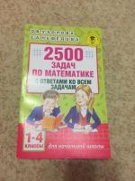 Книга для начальных классов - 2500 задач по математике, 1-4 классы