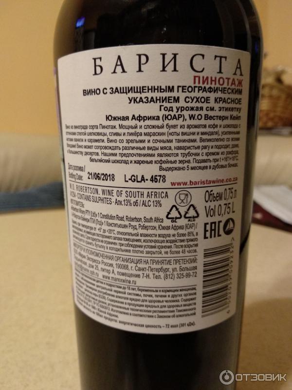 Вино Barista Pinotage Купить В Спб