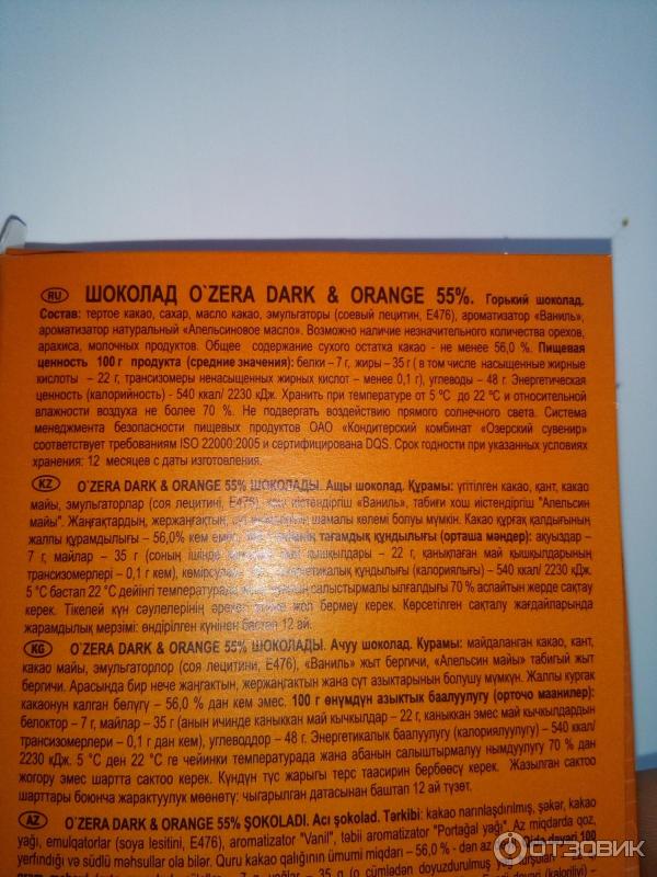Шоколад O`Zera Горький шоколад 55% с апельсиновым маслом фото