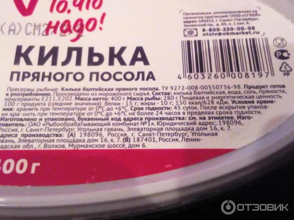 Килька сколько грамм. Килька пряного посола калорийность. Килька пряного посола этикетка. Килька срок годности. Килька соленая калории.