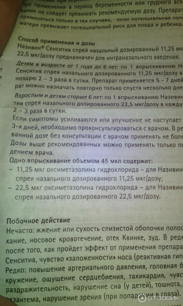 Спрей назальный дозированный Називин Сенситив для детей от 1 года до 6 лет фото