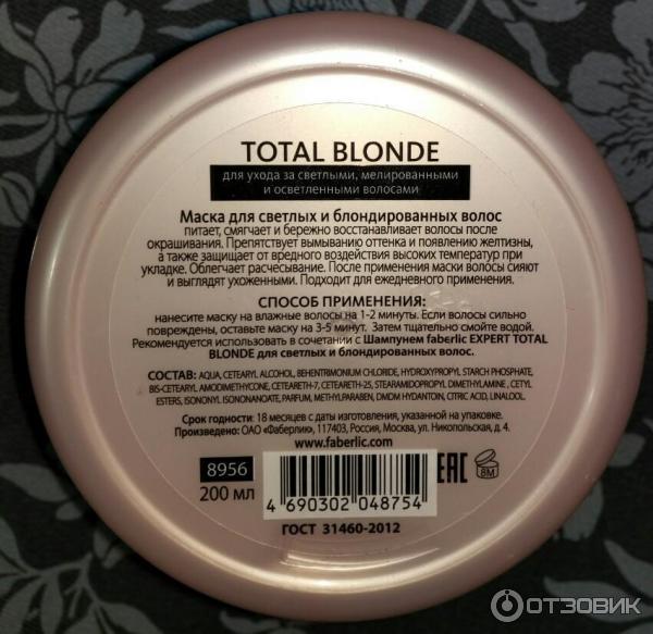 Маска для светлых и блондированных волос Faberlic Expert Total Blonde фото