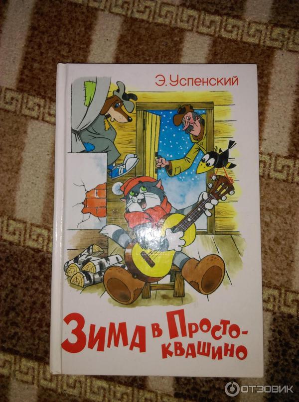 Зима В Простоквашино Книга Купить