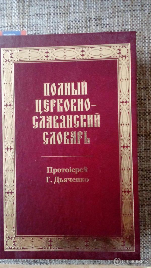 Книга Полный церковно-славянский словарь - протоиерей Г. Дьяченко фото