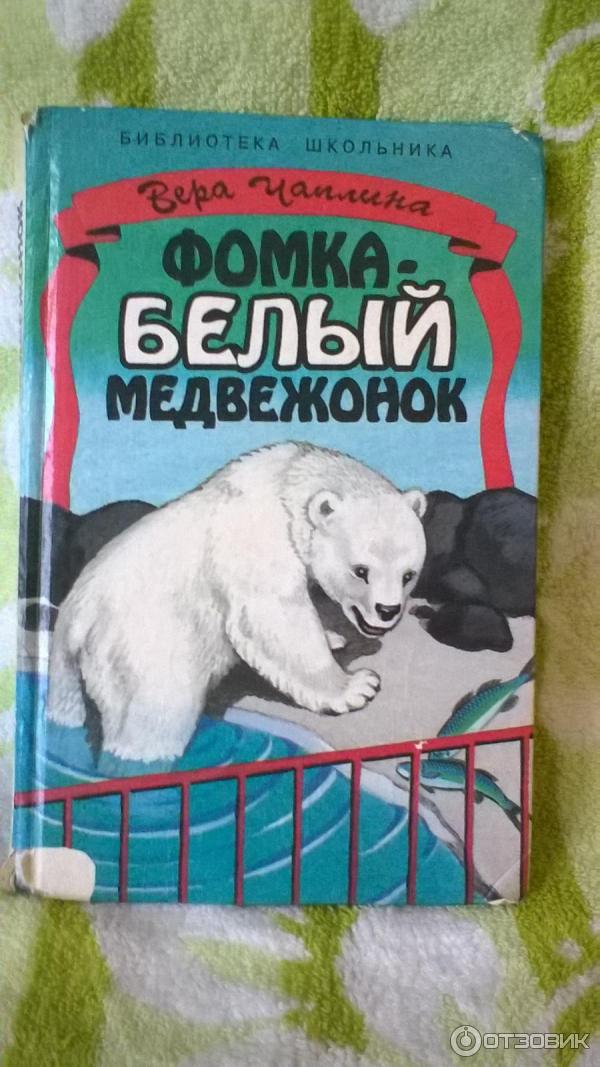 Книга Питомцы зоопарка - Вера Чаплина фото