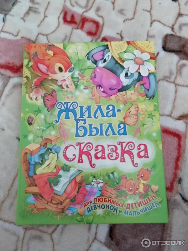 Книга Жила-была сказка - издательство Русич фото