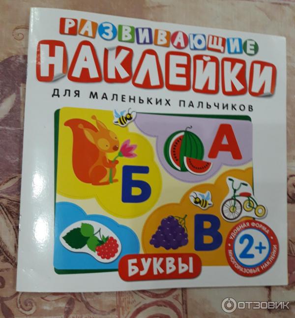 Книги Развивающие наклейки для маленьких пальчиков - издательство Росмэн фото