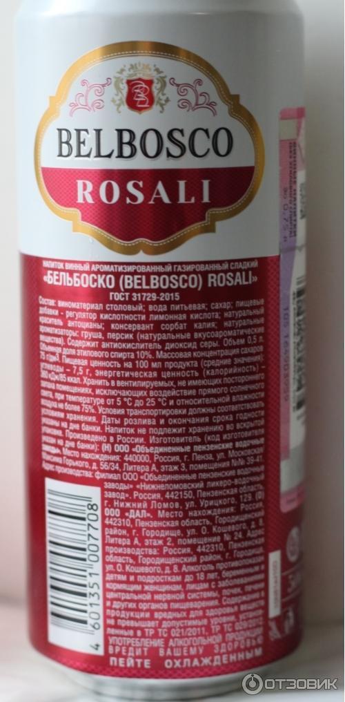 Бельбоско. Бельбоско Розали. Бельбоско Розали в жб. Напиток Бельбоско Розали. Боско 0.5.