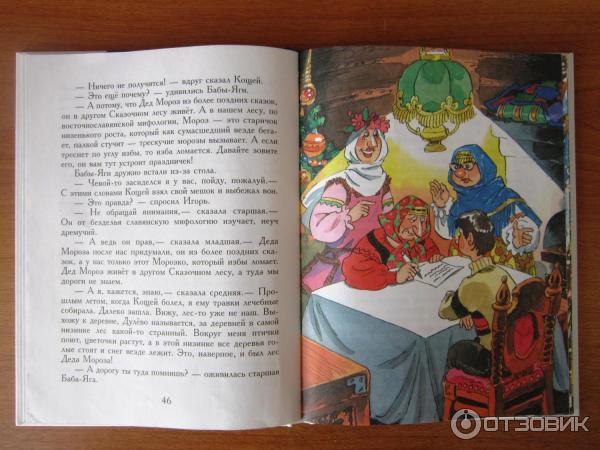 Книга Как Бабы-Яги Новый год встречали. Мокиенко М. Ю.